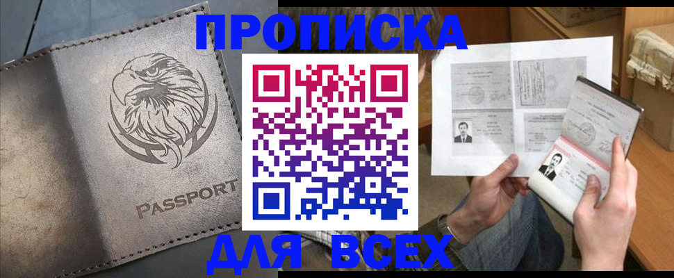 купить прописку в Южноуральске